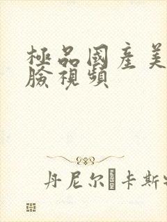 极品国产美女露脸视频