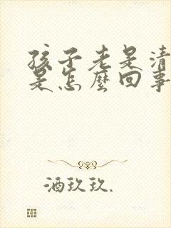 孩子老是清嗓子是怎么回事