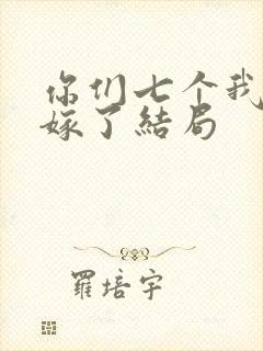 你们七个我都不嫁了结局封面