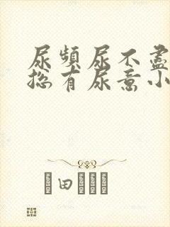 尿频尿不尽感觉总有尿意小腹痛