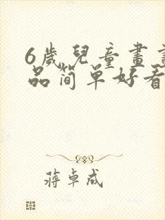 6岁儿童画画作品简单好看封面