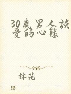 30岁男人谈恋爱的心态