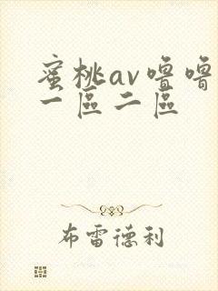 蜜桃av噜噜噜一区二区
