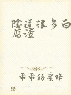 阴道很多白色豆腐渣