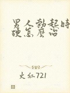 男人勃起时不够硬怎么治