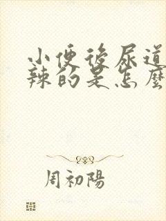 小便后尿道火辣辣的是怎么回事