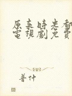 原来时光都记得电视剧免费