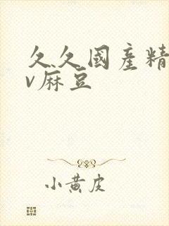 久久国产精品av麻豆