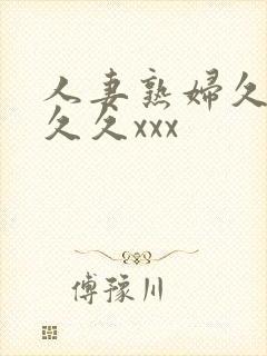 人妻熟妇久久久久久xxx封面