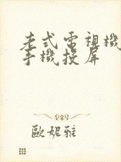 老式电视机怎么手机投屏