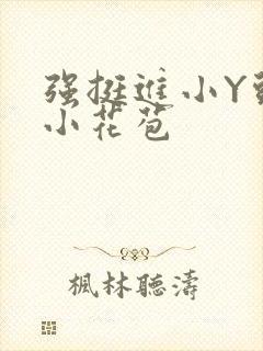 强挺进小Y头的小花苞