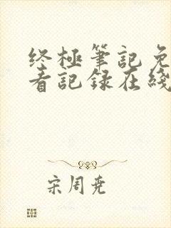 终极笔记免费观看记录在线