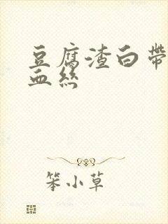 豆腐渣白带还带血丝