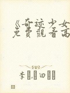 《奇迹少女5》免费观看高清