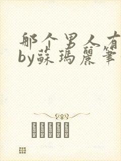 那个男人有点野by苏玛丽笔趣阁小说