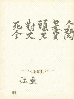 死对头是个病娇全文免费阅读