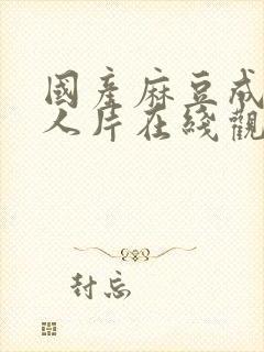 国产麻豆成av人片在线观看