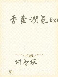 香奁润色txt