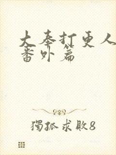 大奉打更人漫画番外篇