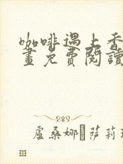 咖啡遇上香草漫画免费阅读下拉式六漫画