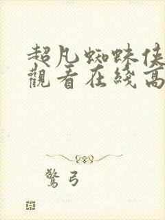 超凡蜘蛛侠免费观看在线高清完整版