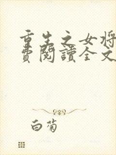 重生之女将星免费阅读全文