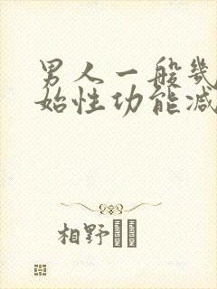 男人一般几岁开始性功能减退