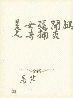 美女张开腿让男人去捅爽