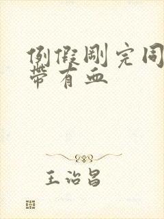 例假刚完同房白带有血