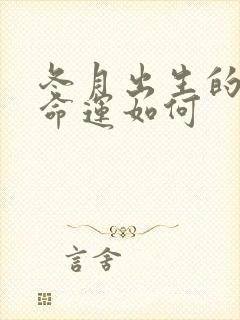 冬月出生的猴男命运如何