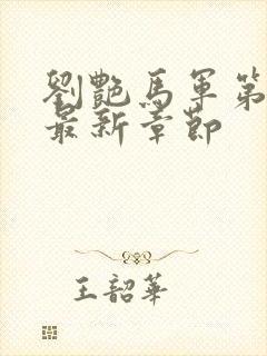 刘艳马军第十部最新章节封面