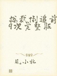 总裁倒追前妻99次完整版