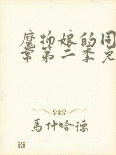 魔物娘的同居日常第二季免费观看