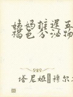 姨妈推迟五天有褐色分泌物是怎么回事