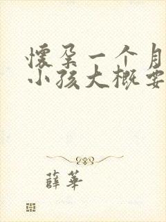 怀孕一个月打掉小孩大概要多少费用