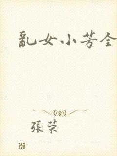 乱女小芳全集