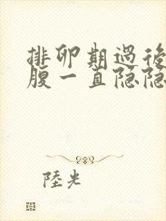 排卵期过后右下腹一直隐隐作痛封面