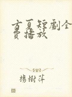 方夏短剧全集免费播放
