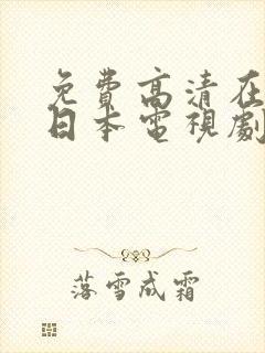 免费高清在线看日本电视剧