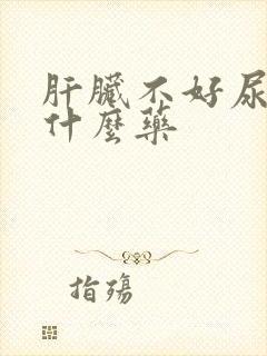 肝脏不好尿黄吃什么药