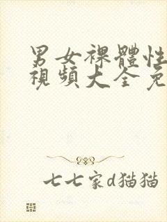 男女裸体性生活视频大全免费观看