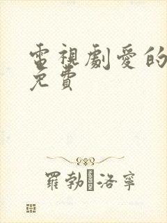 电视剧爱的厘米免费