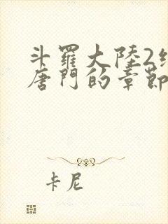 斗罗大陆2绝世唐门的章节