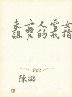 未亡人雪女跟被诅咒的戒指封面