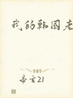 我的韩国老婆