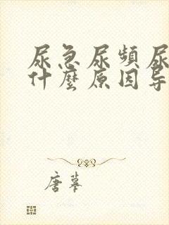 尿急尿频尿不尽什么原因导致的