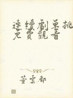 连续剧单挑荒野免费观看封面