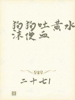 狗狗吐黄水带泡沫便血封面