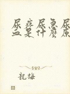 尿疼尿急尿频尿血是什么原因