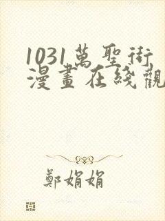 1031万圣街漫画在线观看免费版下拉式